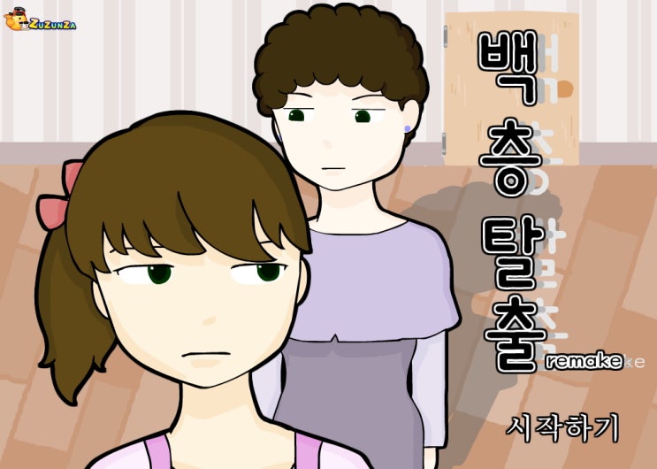  엄마를 피해 100층 탈출게임하기 [백층나가기]