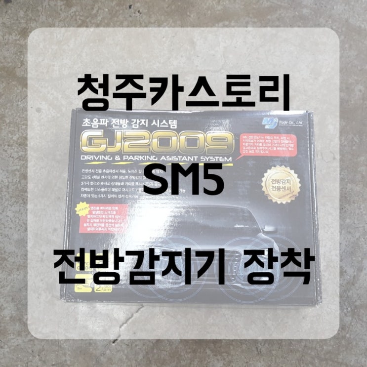  청주JS카튜닝/청주카스토리/SM5 매립형 전방 센서 전방 감지기 장착