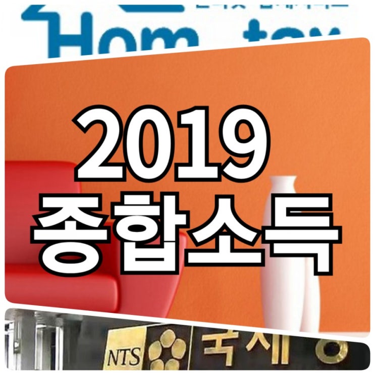 2019년 종합소득세율 신고기간 안에 계산법 활용 후 제출. 신고방법 정리