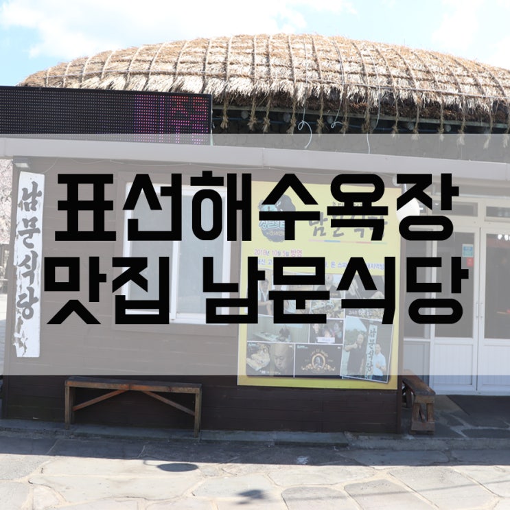 제주 표선해수욕장 맛집 현지인추천맛집 제주 남문식당