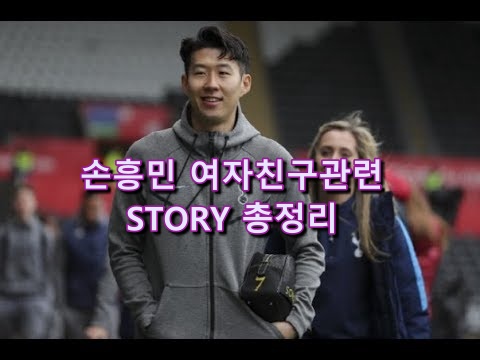  손흥민 여자친구 민아 유소영 스토리 총정리