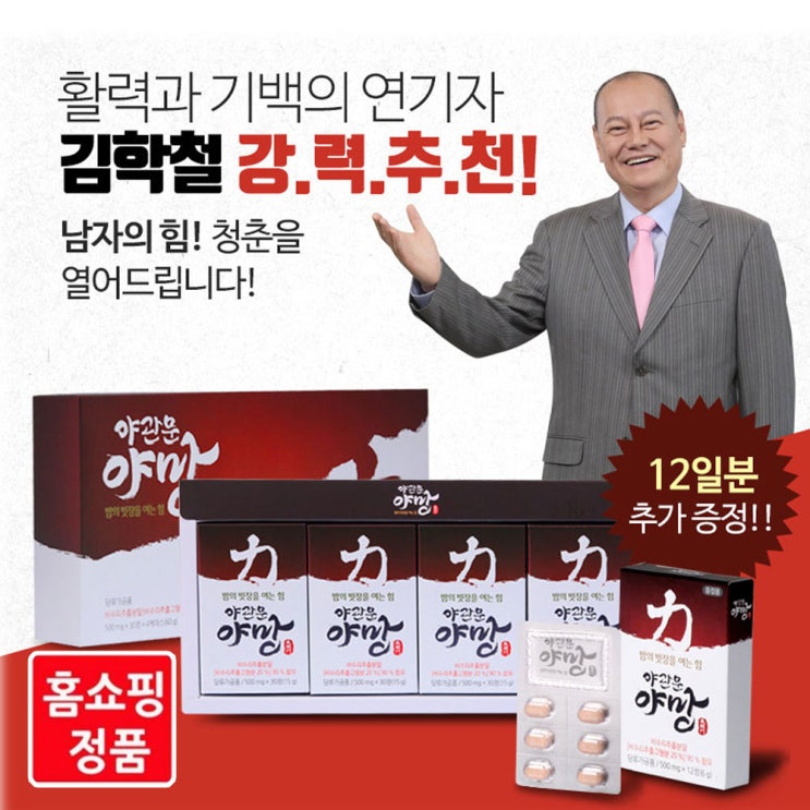  야관문 야망 비수리 추출물 홈쇼핑 김학철 강력추천 야관문정 상품 동영상 정보 및 할인 구매정보 !!!