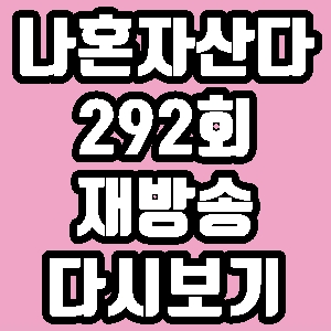 나혼자산다 황민현 뉴이스트 292회 재방송 다시보기 방송시간 편성표 두물머리 카페