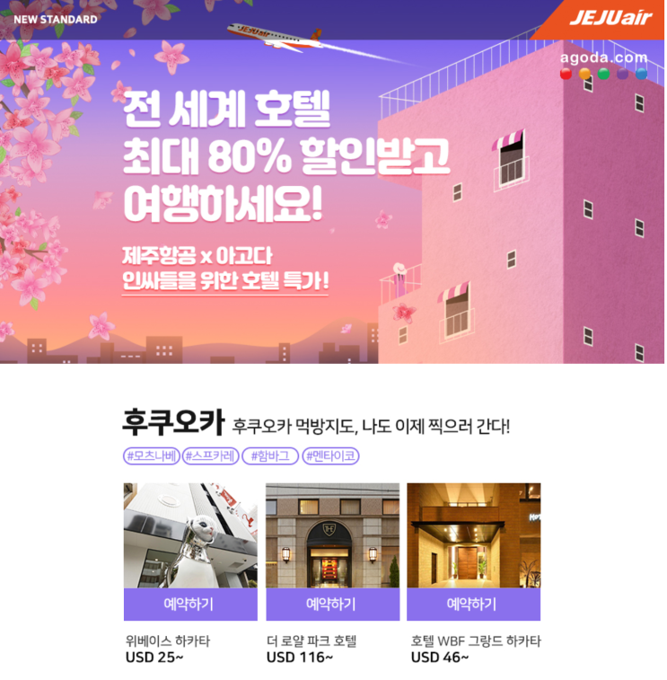  [제주항공 & 아고다 제휴] 호텔 특가 | [Agoda Promotion] Hotel Special Offers