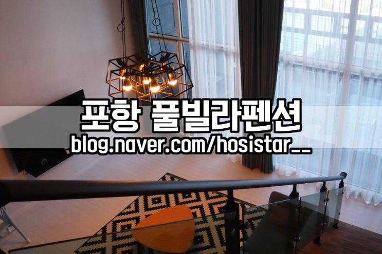  포항풀빌라펜션 소유가든/ 스파와 실내외 수영장까지 완벽한 숙소