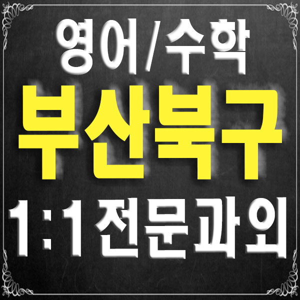  부산 북구 과외 중등 구포동 영어과외 고등 덕천동 수학과외 기말고사 여름방학 잘 가르치는 선생님