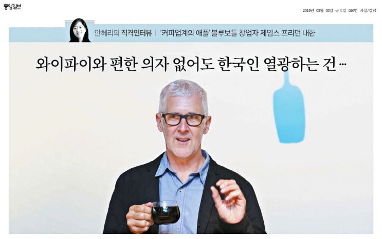  기사> 커피업계의 애플 블루보틀 창업자 제임스 프리던 내한