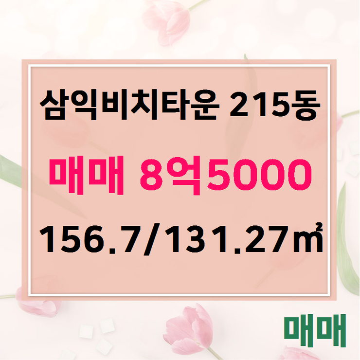  [삼익비치타운] 남천동 삼익비치타운 215동 매매 8억5000 156.7/131.27 [다온부동산중개사무소] 
