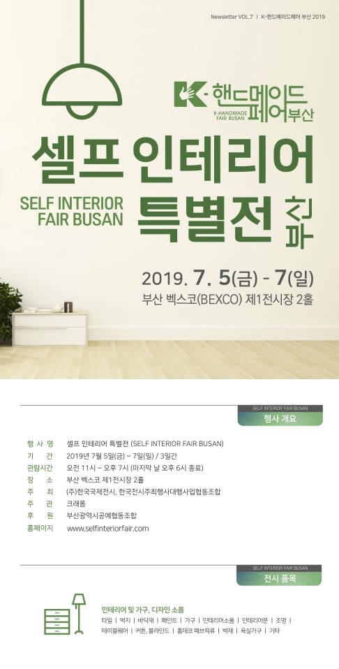  K-핸드메이드페어 부산 2019 '셀프 인테리어 특별전'