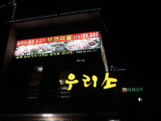  [하안동무한리필] kbs 생생정보에 출연한 광명 하안동고깃집 우리소에서 소고기 데이트!