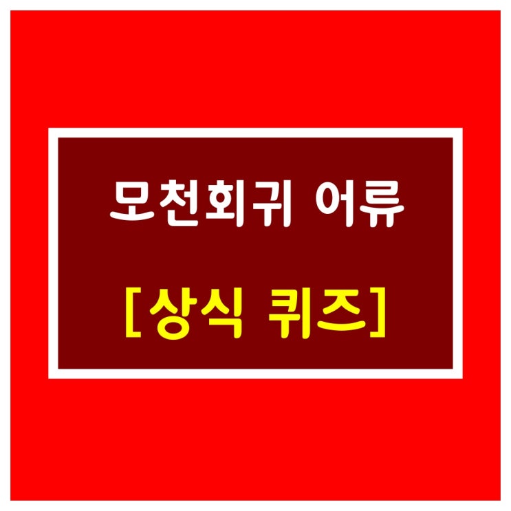  일반상식퀴즈[회귀 어류]