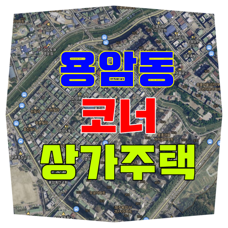  청주상가주택매매(코너)용암동4.5
