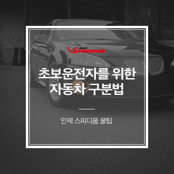  초보운전자를 위한 자동차 구분법(SUV부터 해치백까지)