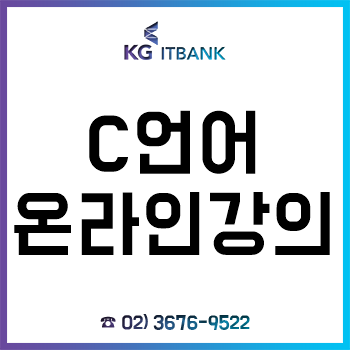 C언어 인강, KG 아이티뱅크 온라인 강의로 완성!