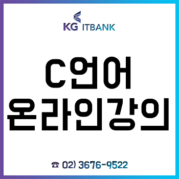 C언어 인강, KG 아이티뱅크 온라인 강의로 완성! C언어 인강, KG 아이티뱅크 온라인 강의로 완성!