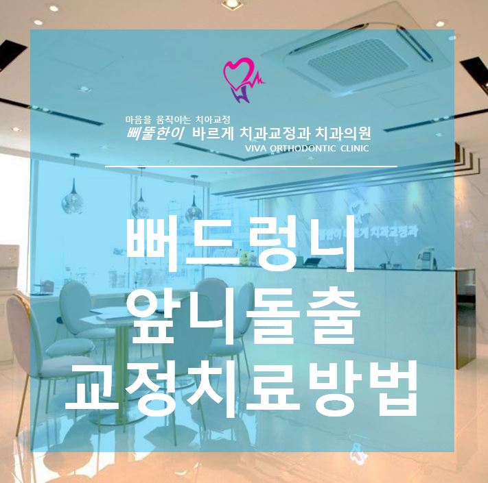  부산교정전문의 뻐드렁니 앞니돌출 치료원리