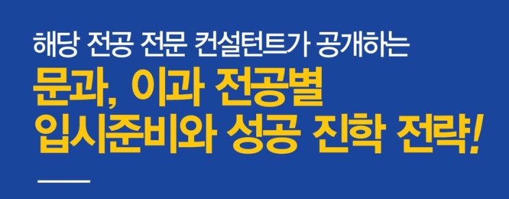  [공지] 문과, 이과 전공별 입시준비와 성공 진학 전략 세미나 안내