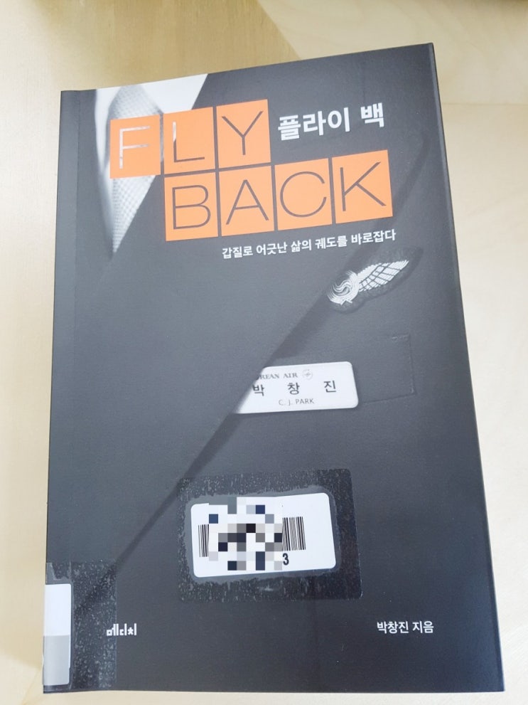  [엄마독서]플라이 백/박창진/메디치미디어