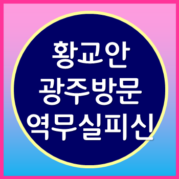  황교안 광주 방문 역무실 피신과 자유한국당 장외투쟁 과연?