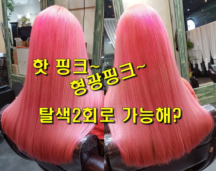  전주 삼천동 염색잘하는곳 핫핑크 염색