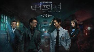  시청자와의 약속 vs 작품의 완성도, '닥터 프리즈너' 결방
