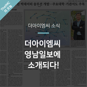  [더아이엠씨 소식] 더아이엠씨 영남일보에 소개되다!