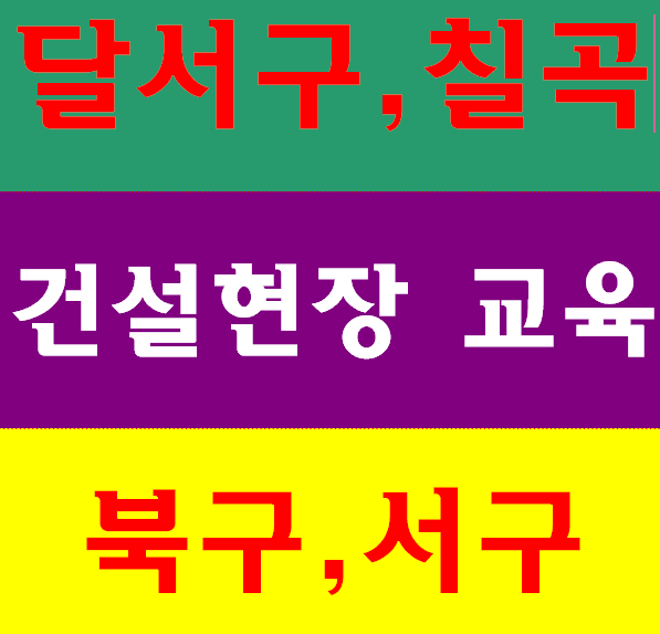  대구달성군 달서구 서구 건설기초안전교육