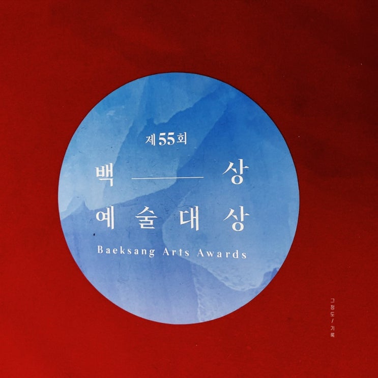  2019 백상예술대상