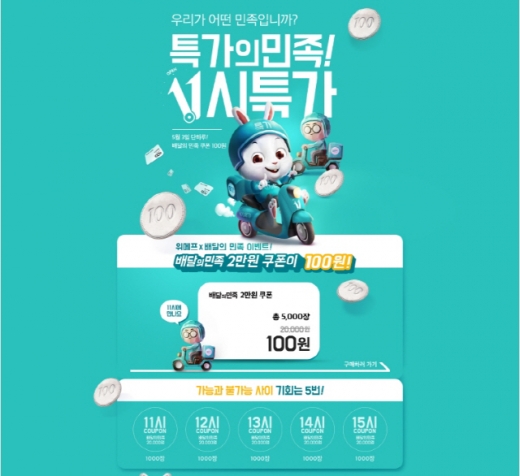 위메프 '배달의민족 2만원' 100원에 판매중