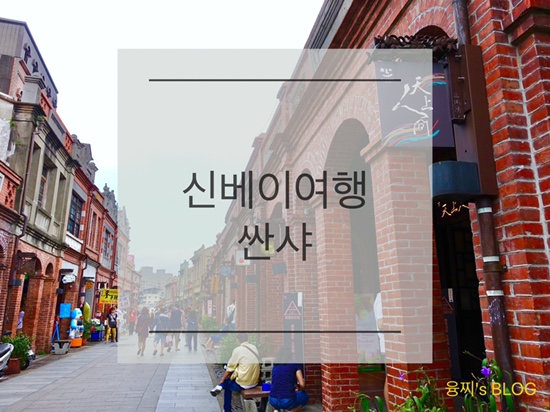  신베이 여행 ) 대만의 옛 정취가 물씬 풍기는 여행지, 싼샤
