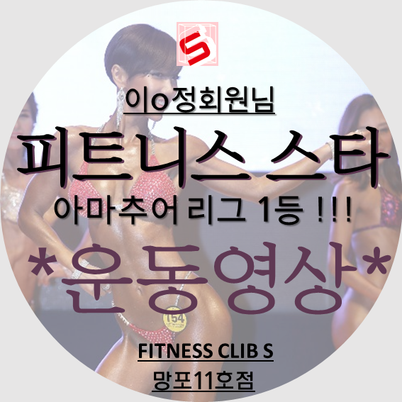  망포pt 망포피티 망포헬스 휘트니스클럽S망포11호점 대표 휘트니스선수 이O정회원님 운동영상 !!!
