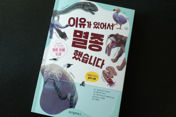  멸종동물이 궁금할때 읽어볼 책, 이유가 있어서 멸종했습니다