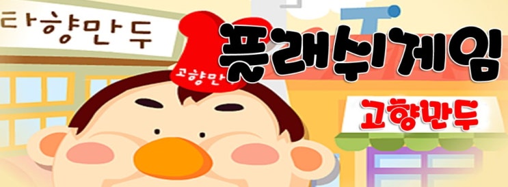  고향만두 게임 "만두요리플래시"