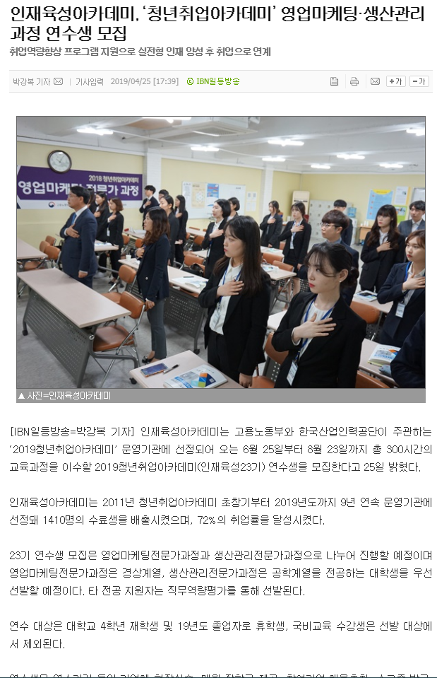  (사)인재육성아카데미, ‘청년취업아카데미’ 영업마케팅·생산관리 과정 연수생 모집[일등방송 2019.04.25]