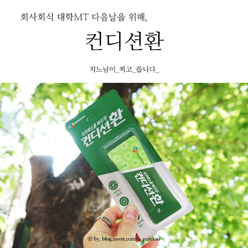  숙취로 술먹고머리아플때 대비책은 컨디션환!