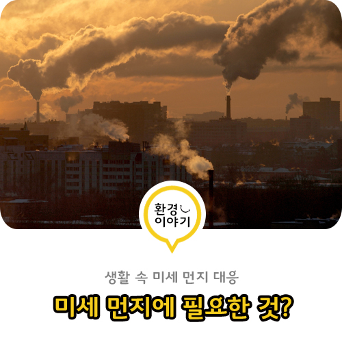  미세먼지에 필요한 것! 미세먼지 마스크 말고 뭐가 있을까?