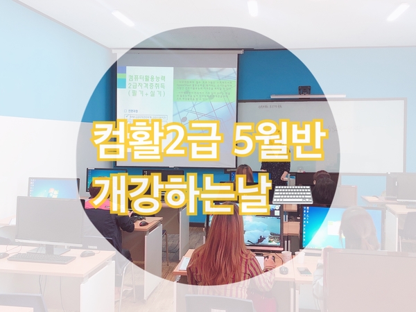 컴활2급 5월반 개강하는날 컴활2급 5월반 개강하는날