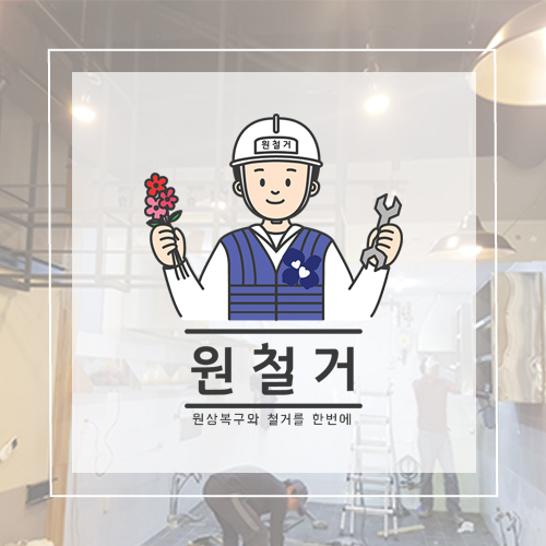  장흥 믿을 수 있는 원철거/철거/철거업체/사무실/상가/석면/원상복구/인테리어/주택/매장