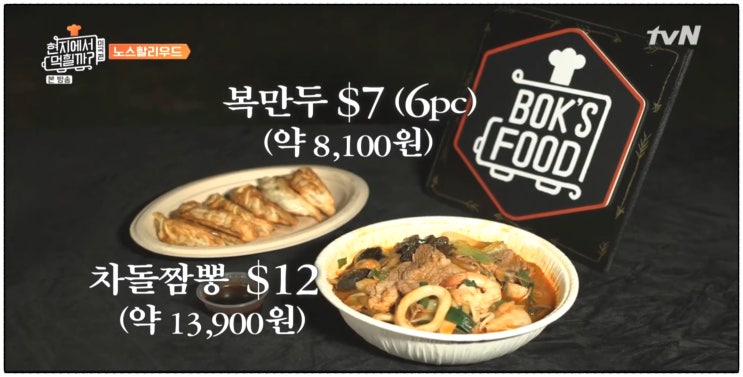  현지에서 먹힐까 시즌 3 노스할리우드에서 차돌짬뽕 개시