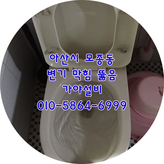  아산시 모종동 삼동로 OO빌 원룸빌라 변기막힘 변기물이잘안내려가요 아산변기뚫어주는곳