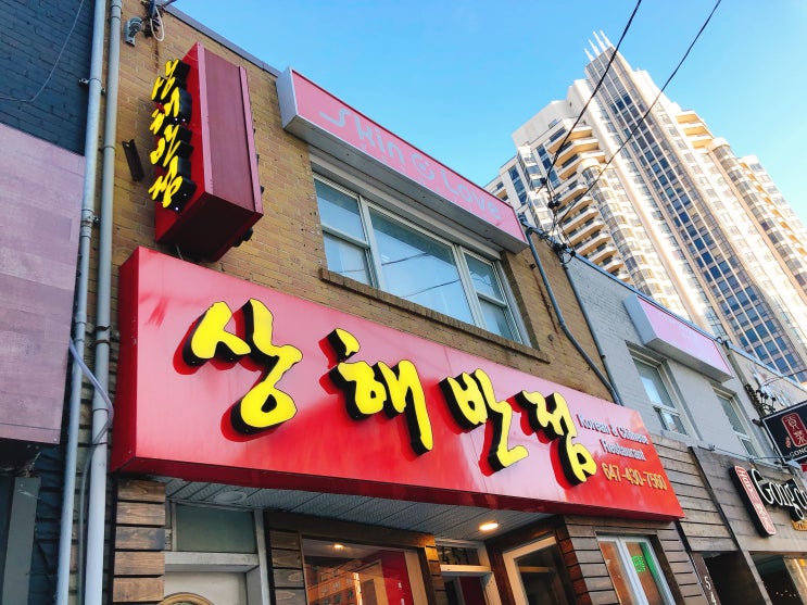  [화담 캐나다여행] 캐나다 토론토  핀치역 한인타운 중식맛집 상해반점 Finch Street