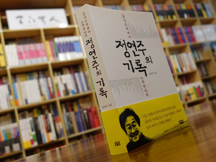  정연주의 기록 (유리창)
