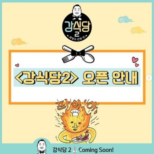 '강식당2' 측 "내일(4일)부터 첫 영업…추첨제로 운영"