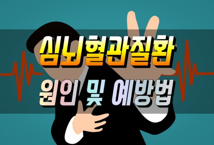  돌연사를 일으키는 심뇌혈관질환 원인 및 예방법 알아보기