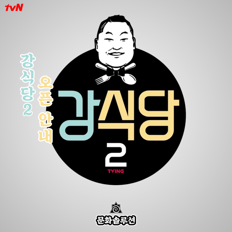  강식당 2 오픈 안내 & 공식 인스타그램 공개, 번호표 추첨
