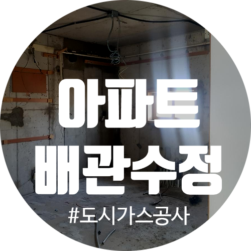  도시가스 공사 서울 광진구 자양동 가스 배관 변경 공사 시공