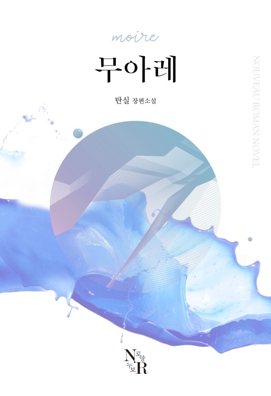  탄실 작가님의 <무아레> 네이버 시리즈 오픈!!