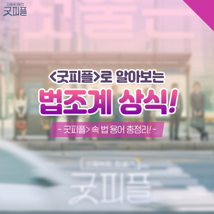  신입사원 탄생기 <굿피플>로 알아보는 법조계 상식! <굿피플> 속 법 용어!