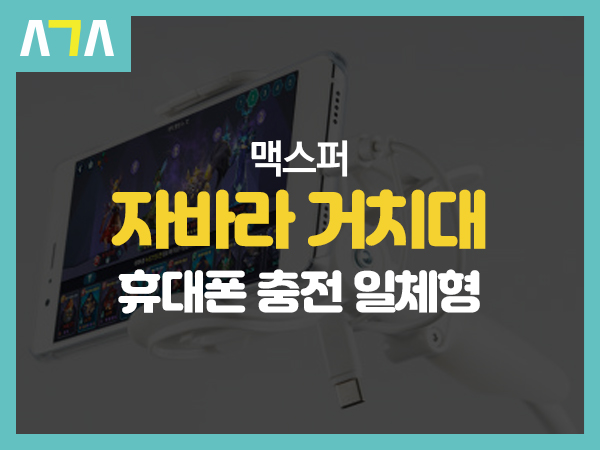  맥스퍼 충전케이블 일체형 침대 휴대폰 자바라 거치대