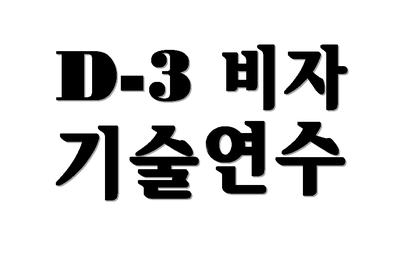  D-3비자 기술연수(D3) 대상자 발급절차 총정리